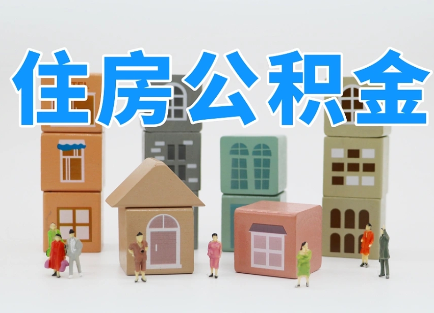 东至东莞住房公积金提取（东莞住房公积金提取新政策解读）