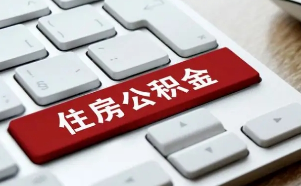 东至离职后如何提住房公积金（离职后如何提取公积金的钱?）